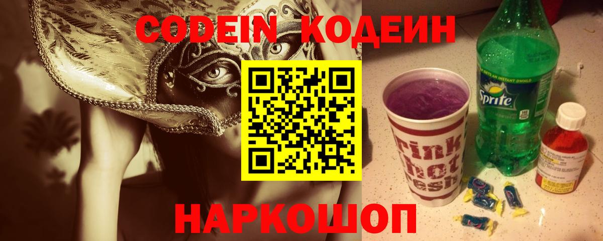 Кодеиновый сироп Lean Purple Drank Качканар